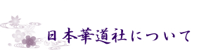 日本華道社について