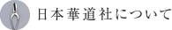 日本華道社について