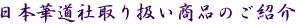 日本華道社取り扱い商品のご紹介